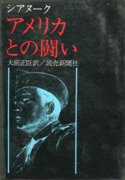 アメリカとの闘い