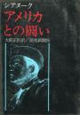 アメリカとの闘い