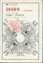 1848年 : 二月革命の精神史