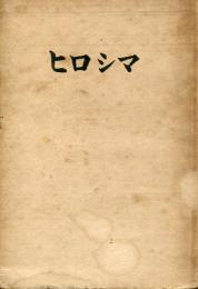 ヒロシマ