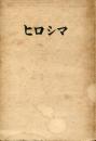 ヒロシマ