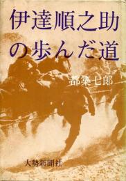 伊達順之助の歩んだ道