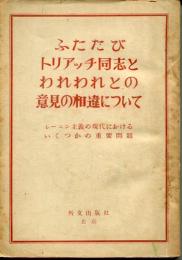 ふたたびトリアッチ同志とわれわれとの意見の相違について : レーニン主義の現代におけるいくつかの重要問題
