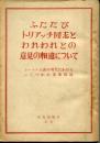 ふたたびトリアッチ同志とわれわれとの意見の相違について : レーニン主義の現代におけるいくつかの重要問題