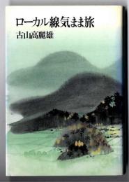 ローカル線気まま旅