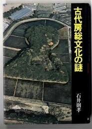 古代房総文化の謎