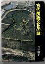 古代房総文化の謎