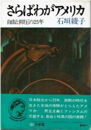 さらばわがアメリカ : 自由と抑圧の25年