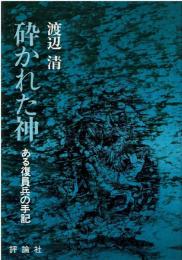 砕かれた神 : ある復員兵の手記
