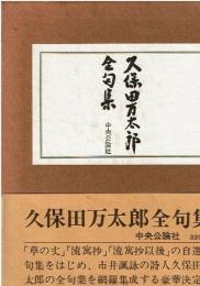 久保田万太郎全句集