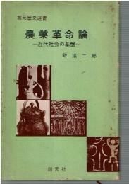 農業革命論 : 近代社会の基盤