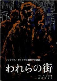 われらの街 : ファシズム・ドイツの心臓部での記録