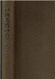 戸田芳實の道 : 追悼思藻