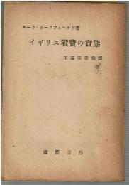 イギリス戦費の実態