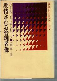 期待される管理者像