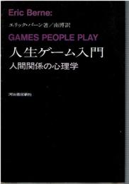 人生ゲーム入門 : 人間関係の心理学