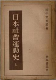 日本社會運動史