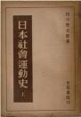 日本社會運動史