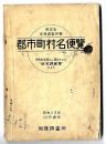 都市町村名便覧　/　市町村当局から提出された地名調査票による　（昭和23年現在）