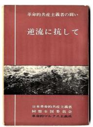 逆流に抗して : 革命的共産主義者の闘い