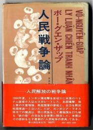 人民戦争論