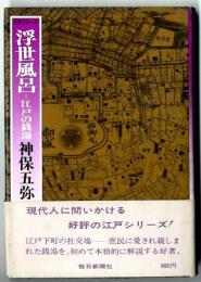 浮世風呂 : 江戸の銭湯