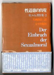 性道徳の出現