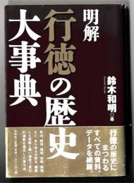 明解行徳の歴史大事典