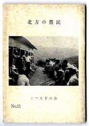 北方の農民 : 入会権をめぐる小繋部落の実情