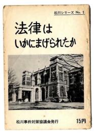 法律はいかにまげられたか
