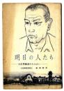 明日の人たち :-　日産労働者のたたかい　