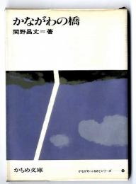 かながわの橋