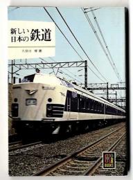 新しい日本の鉄道