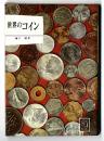 世界のコイン