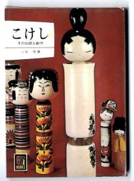 こけし :～  その伝統と創作