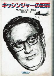 キッシンジャーの犯罪