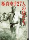 極真空手27人の侍たち : もっとも強く、輝いていた黄金の時代を支えた男たちの栄光と奇跡の歴史