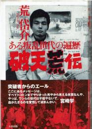 破天荒伝 : ある叛乱世代の遍歴