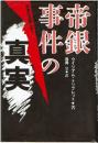 帝銀事件の真実 : 平沢は真犯人か?
