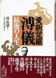 愛新覚羅溥儀最後の人生
