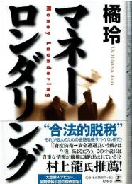 マネーロンダリング