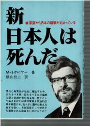 新・日本人は死んだ : 家庭から日本の崩壊が始まっている