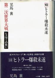 第二次世界大戦 : ヒトラーの戦い
