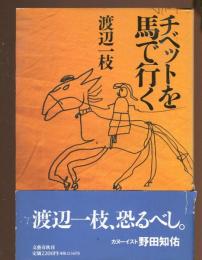 チベットを馬で行く
