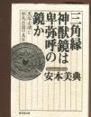三角縁神獣鏡は卑弥呼の鏡か : 黒塚古墳と邪馬台国の真実