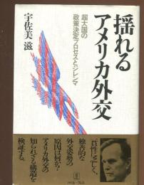 揺れるアメリカ外交 : 超大国の政策決定プロセスとジレンマ