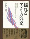 揺れるアメリカ外交 : 超大国の政策決定プロセスとジレンマ