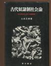古代奴隷制社会論