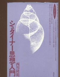 シュタイナー思想入門