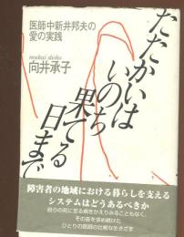 たたかいはいのち果てる日まで : 医師中新井邦夫の愛の実践